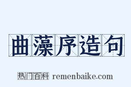 曲藻序造句是什么意思的图片